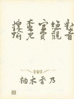 搜查官绝对不会输免费观看完整版