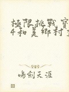 极限挑战宝藏行4和美乡村季