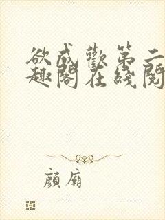 欲成欢第二部笔趣阁在线阅读