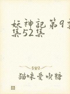 妖神记第9季全集52集