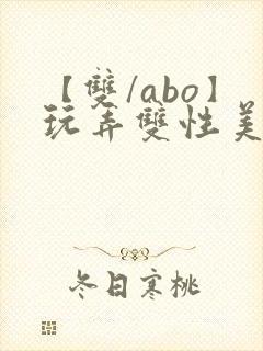 【双/abo】玩弄双性美人