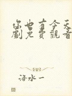 你也有今天电视剧免费观看番外