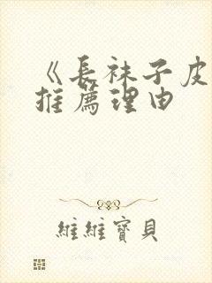 《长袜子皮皮》推荐理由封面