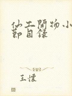 仙工开物小说章节目录封面