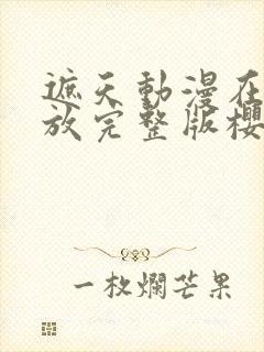 遮天动漫在线播放完整版樱花动漫