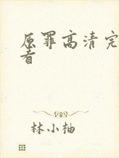 原罪高清完整观看