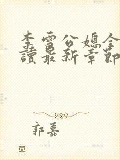 李雪公媳全文阅读最新章节更新封面