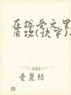 在总受文里抢主角攻(快穿)小说免费阅读