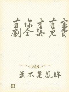 有你才有家电视剧全集免费观看高清