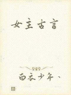 女主古言