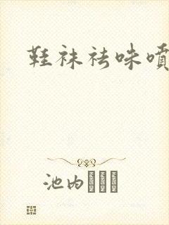 鞋袜祛味喷雾剂封面