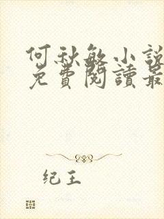 何秋敏小说全文免费阅读最新章节封面