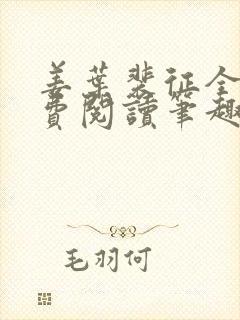 姜叶裴征全文免费阅读笔趣阁封面