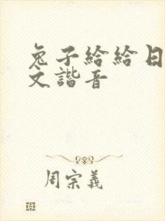 兔子给给日语中文谐音