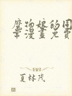 魔物娘的同居日常漫画免费观看