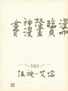 女神降临漫画免费漫画页面在线看漫画