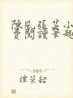 陈风张芸小说免费阅读笔趣阁