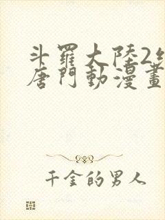 斗罗大陆2绝世唐门动漫画