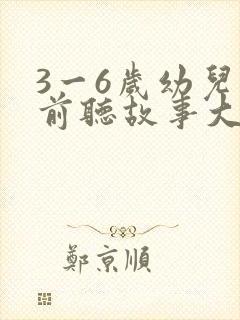 3一6岁幼儿睡前听故事大全