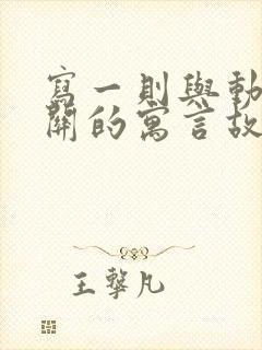 写一则与动物有关的寓言故事