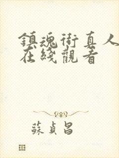 镇魂街真人版 在线观看