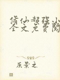 修仙超强小农民全文免费阅读