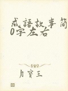 成语故事简短50字左右