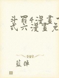 斗罗4漫画下拉式六漫画免费封面