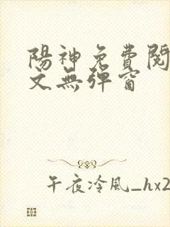 阳神免费阅读全文无弹窗封面