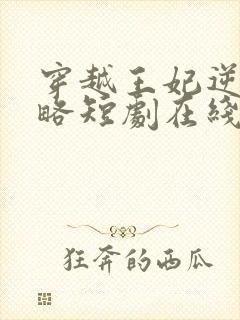 穿越王妃逆袭攻略短剧在线观看