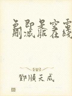 色即是空电影无删减版在线