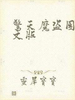 惊天魔盗团2中文版