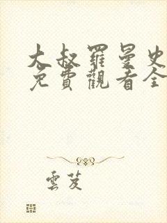 大叔罗曼史短剧免费观看全集