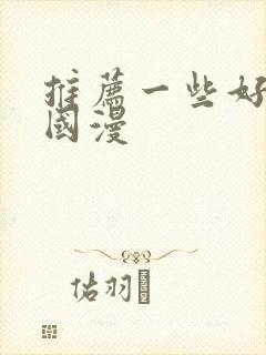 推荐一些好看的国漫封面