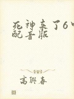 死神来了6中文配音版