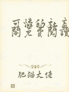 可怜的社畜笔趣阁免费阅读全文封面