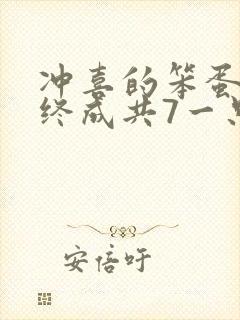 冲喜的笨蛋美人终成共7一只小说