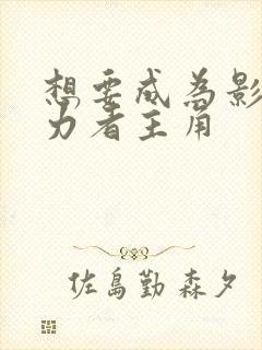 想要成为影之实力者主角