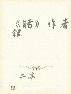 《赌》作者木口银