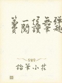 第一侯无弹窗免费阅读笔趣阁