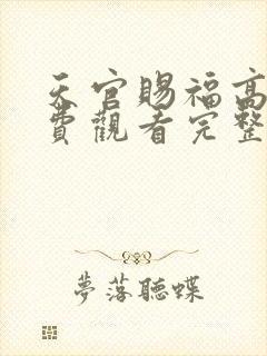 天官赐福高清免费观看完整版动漫