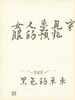 女人梦见穿红衣服的预兆