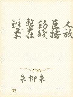 进击的巨人第三季在线播放免费封面