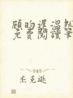 顾昀迟温然小说免费阅读笔趣阁封面