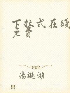 下拉式在线漫画免费