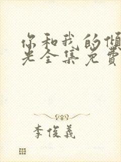 你和我的倾城时光全集免费下载