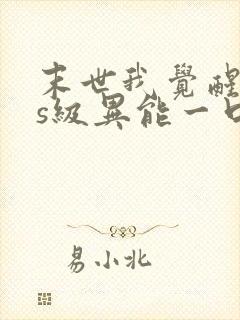 末世我觉醒sss级异能一口气看完