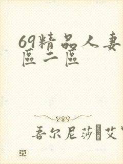 69精品人妻一区二区