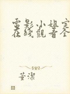 电影小姐完整版在线观看全集高清