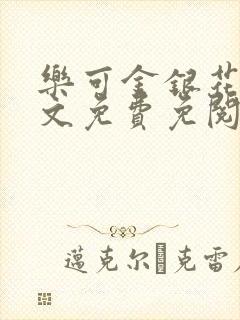 乐可金银花露全文免费免阅读